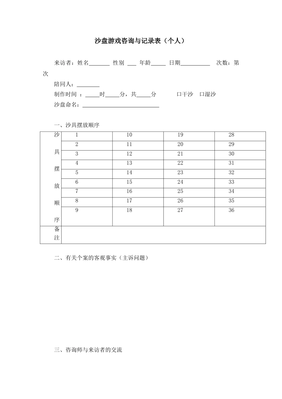7、沙盘游戏咨询与记录表(个人)_第1页
