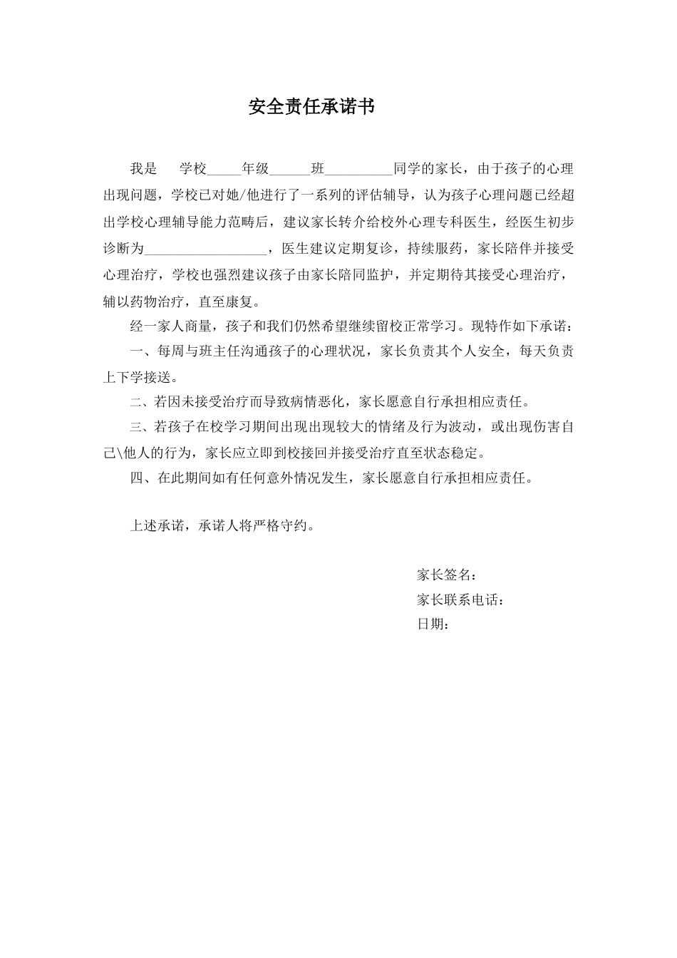 7、心理普测转介安全责任书_第1页