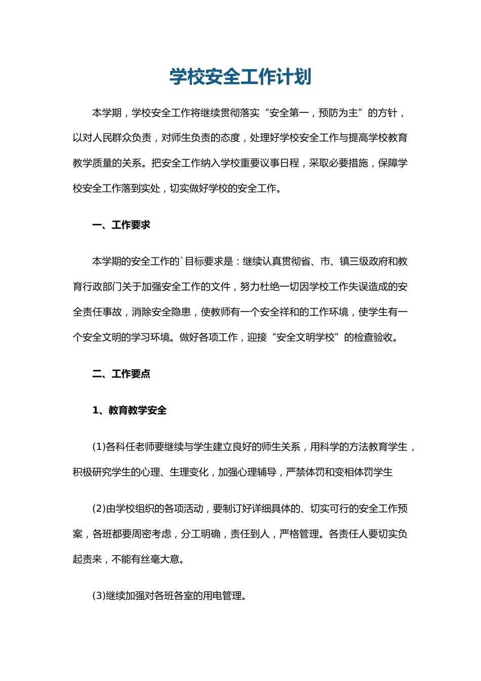 7.学校安全工作计划_第1页