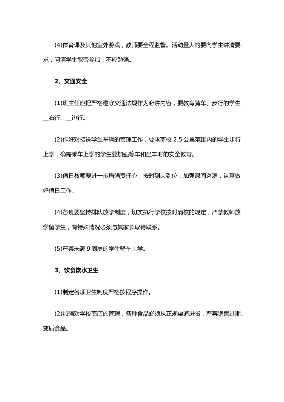7.学校安全工作计划_第2页