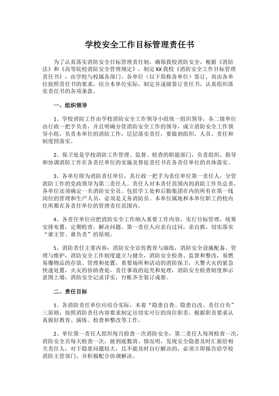 7.学校安全工作目标管理责任书_第1页