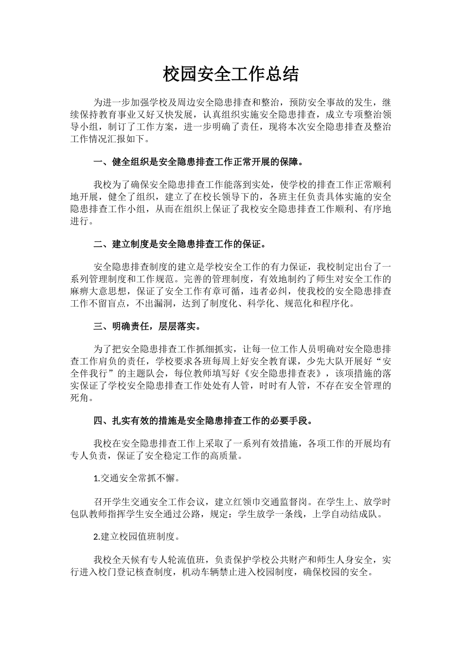 7.校园安全工作总结_第1页