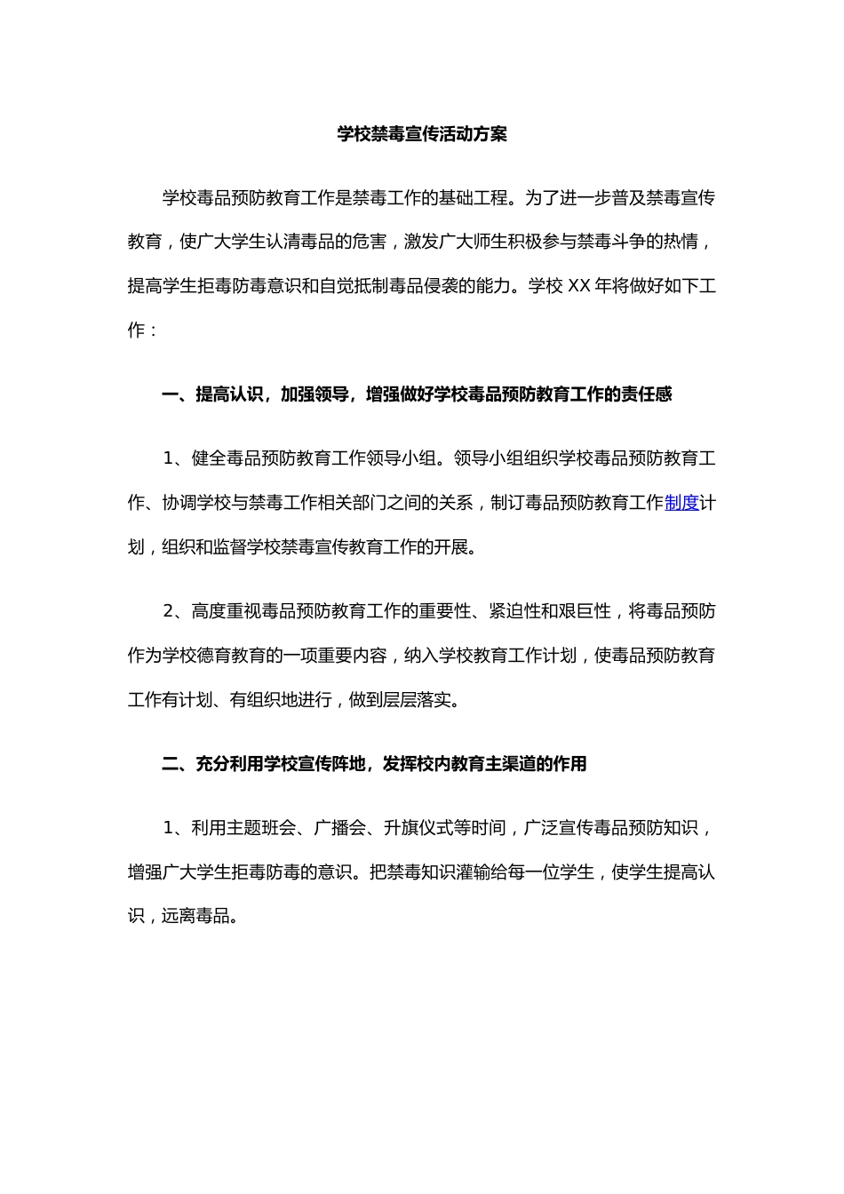 7.学校禁毒宣传活动方案_第1页