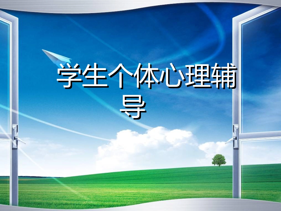 7、学校个体心理咨询_第1页