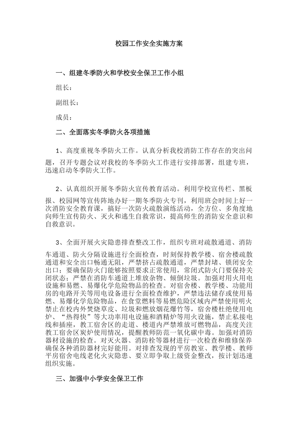 7.校园工作安全实施方案_第1页