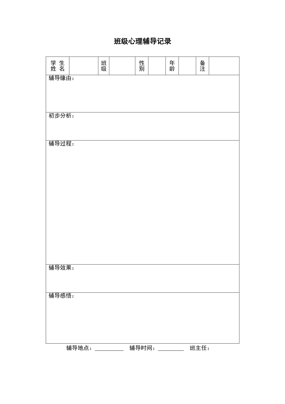 8、班级心理辅导记录表_第1页