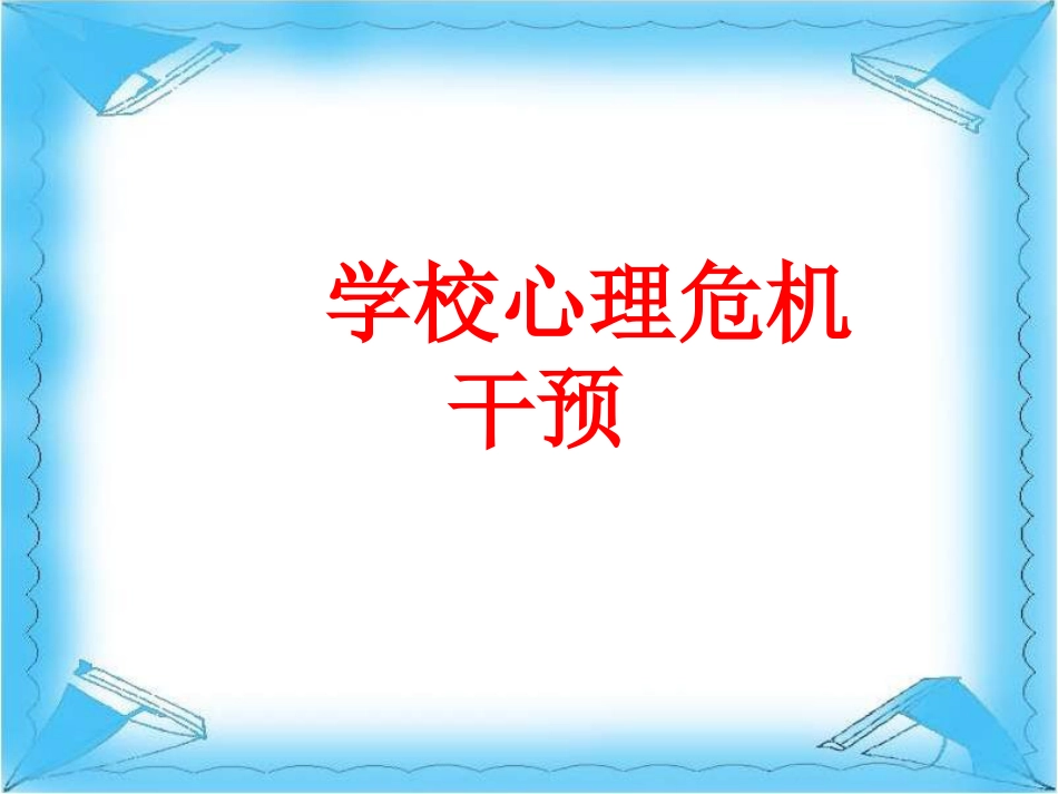 8、学校心理危机干预_第1页