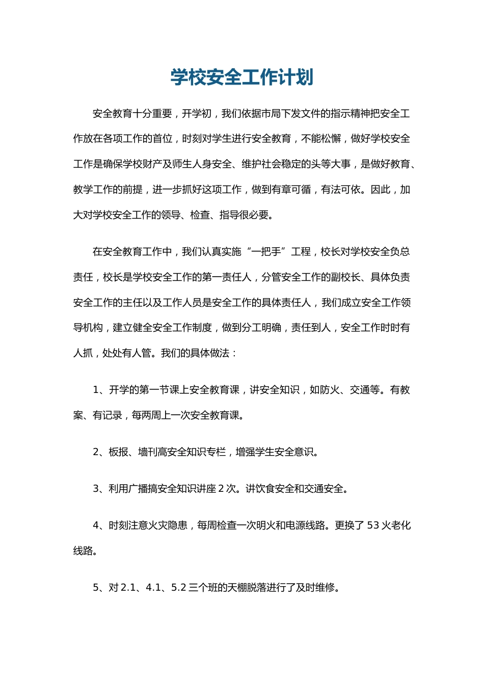 8.学校安全工作计划_第1页