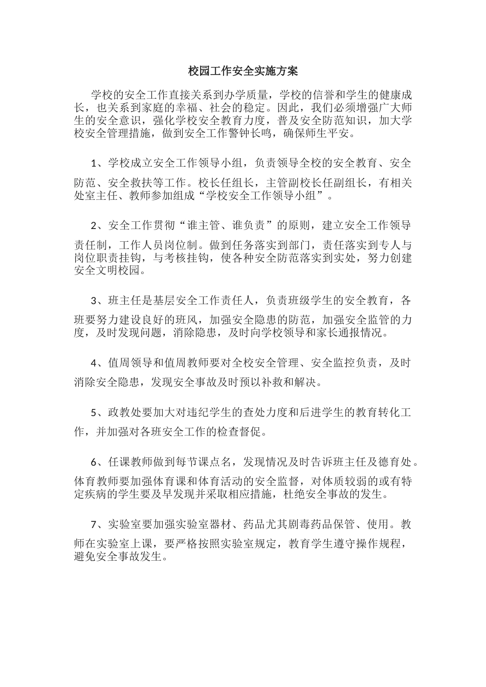 8.校园工作安全实施方案_第1页