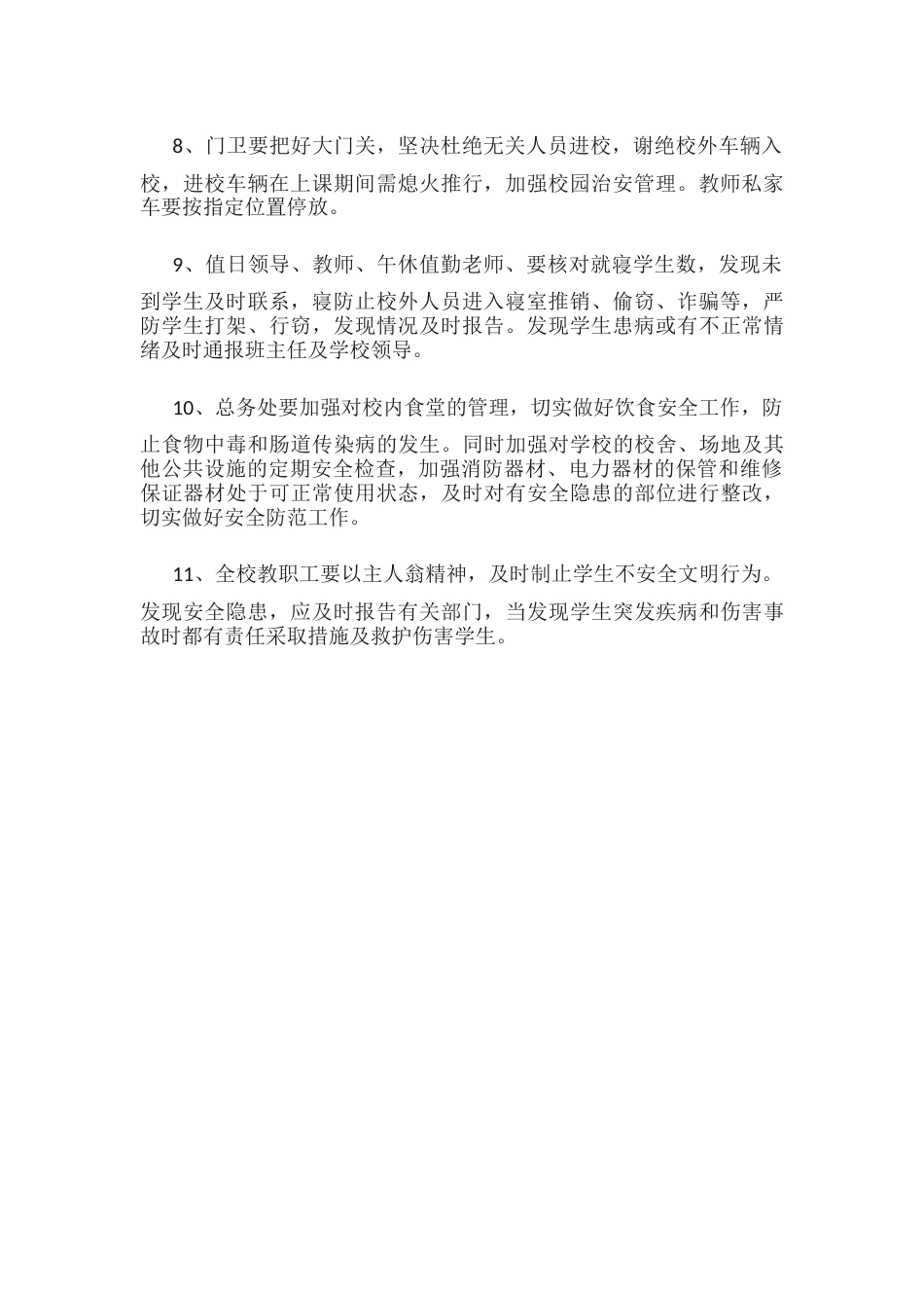 8.校园工作安全实施方案_第2页