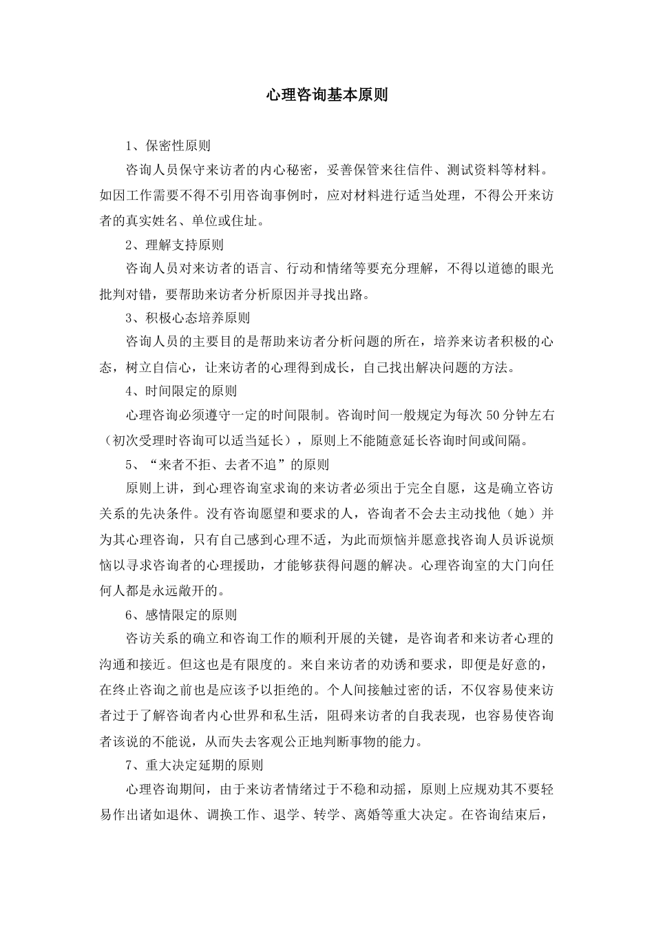 9、心理咨询基本原则_第1页