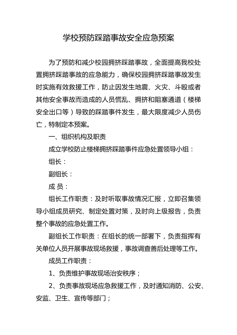 9 学校预防踩踏事故安全应急预案_第1页