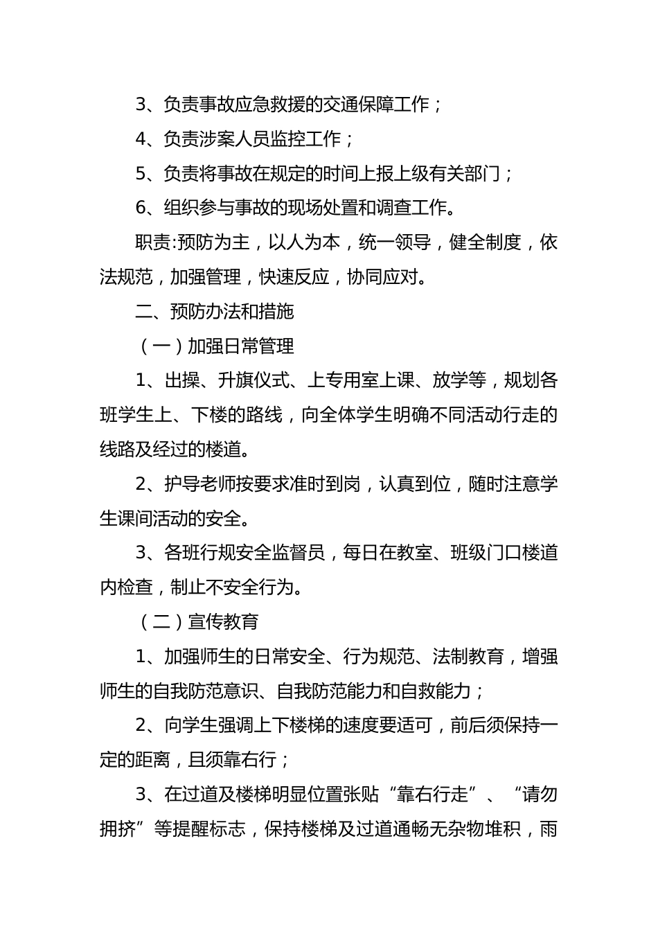 9 学校预防踩踏事故安全应急预案_第2页