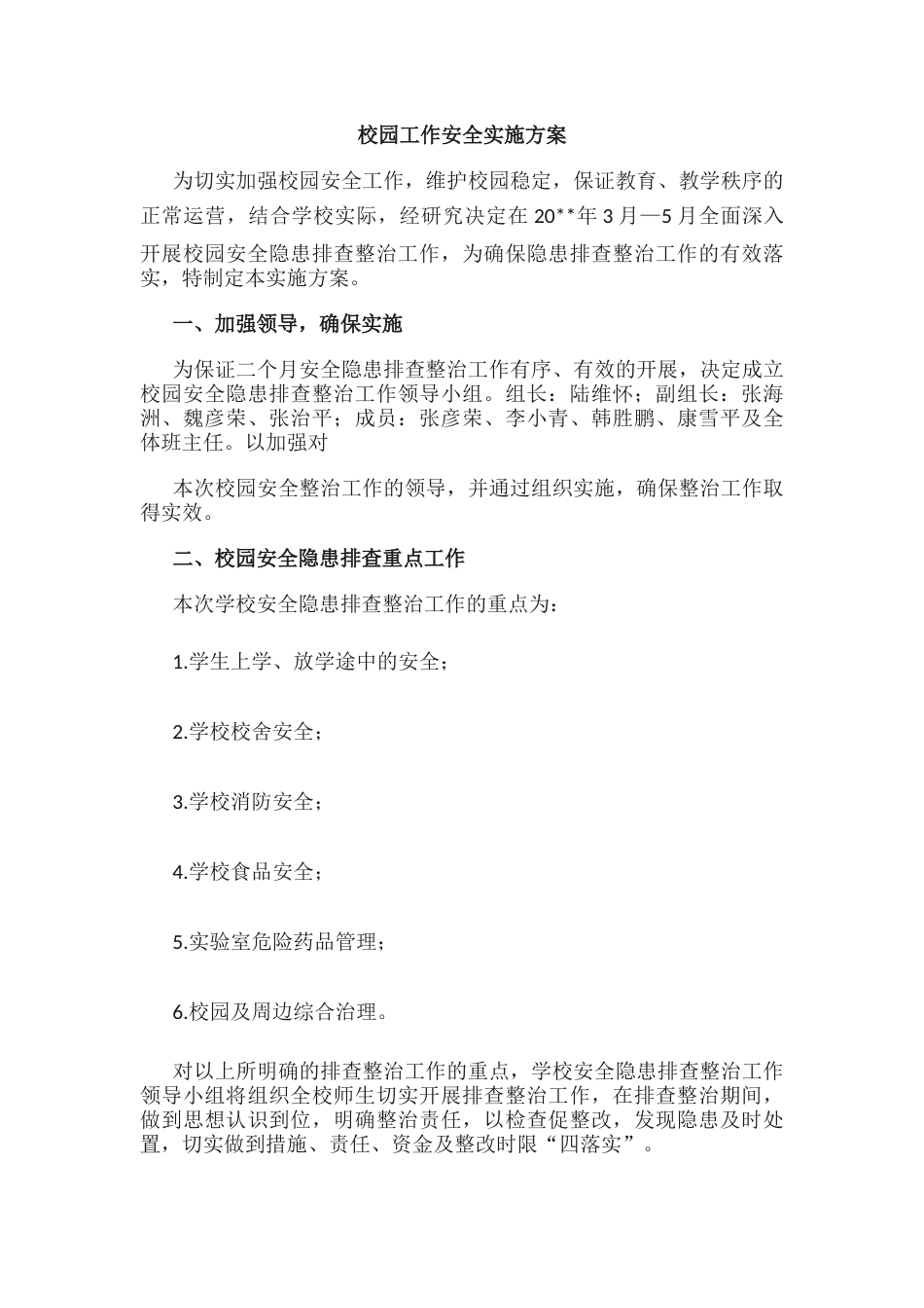 9.校园工作安全实施方案_第1页
