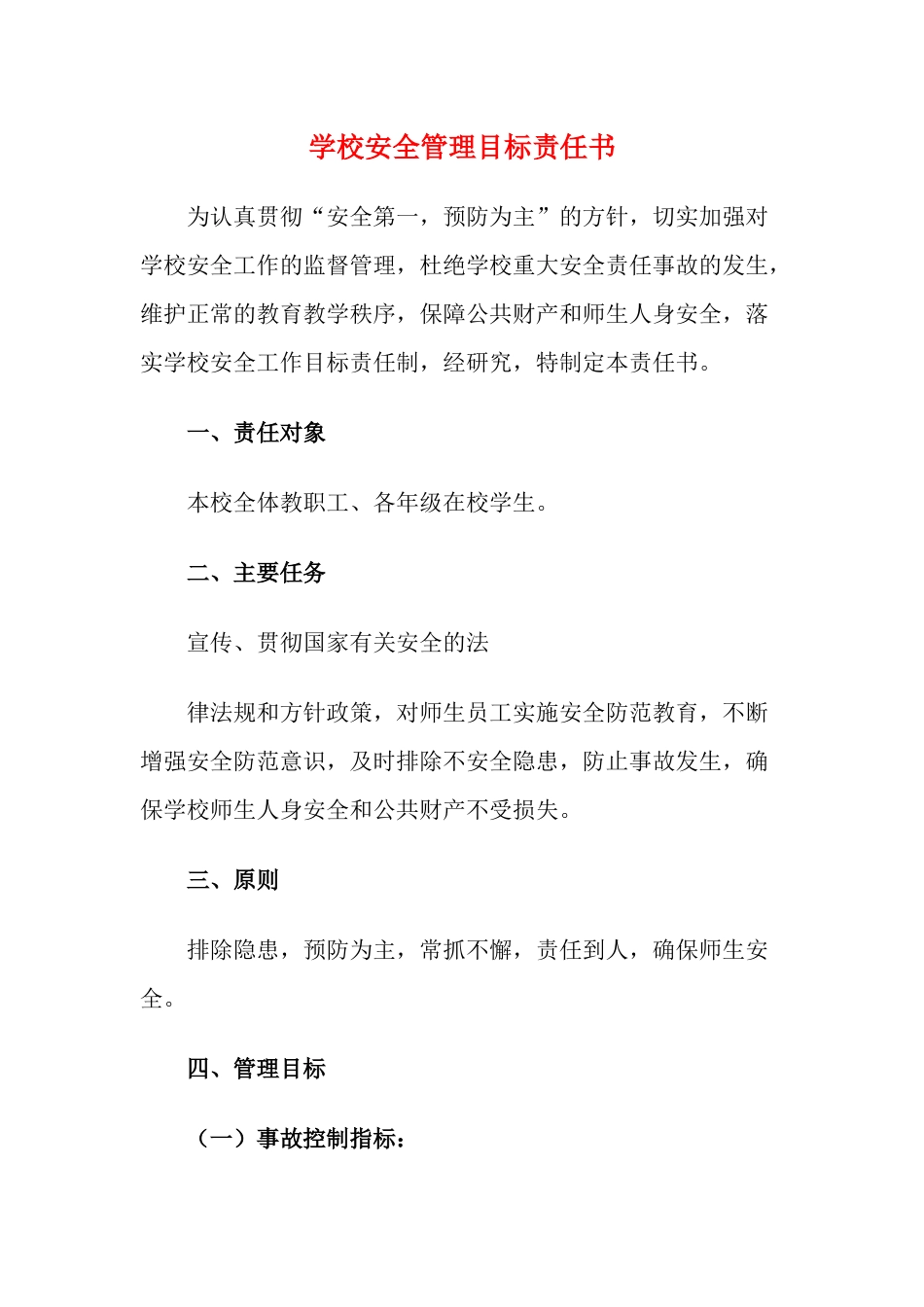9.学校安全管理目标责任书_第1页