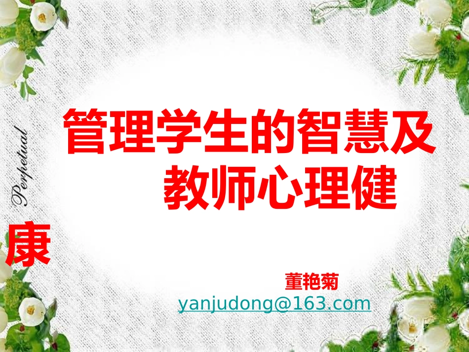 9、管理学生的智慧及教师心理健康_第1页