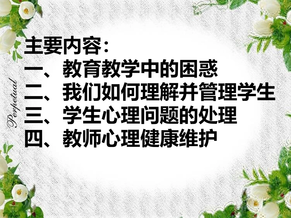 9、管理学生的智慧及教师心理健康_第2页