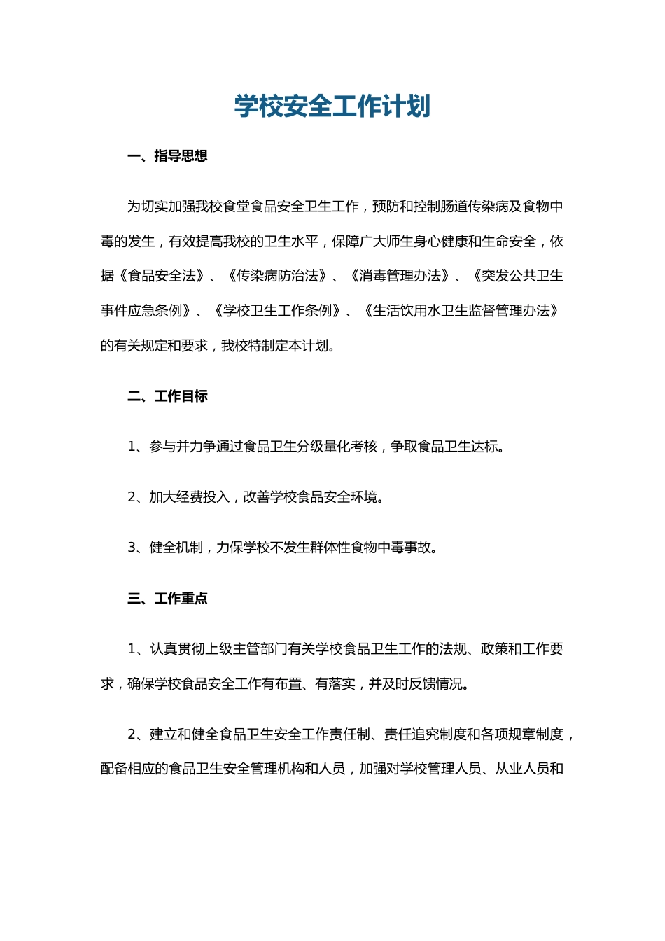 9.学校安全工作计划_第1页