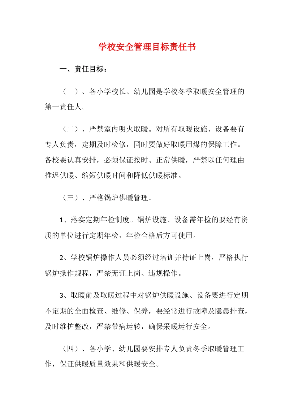 10.学校安全管理目标责任书_第1页
