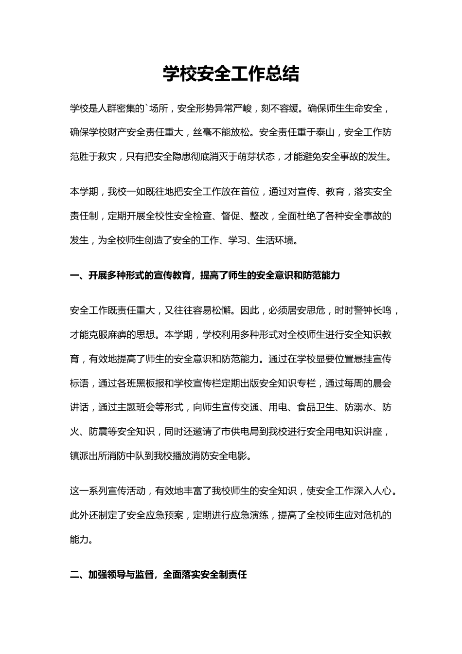 10.学校安全工作总结_第1页