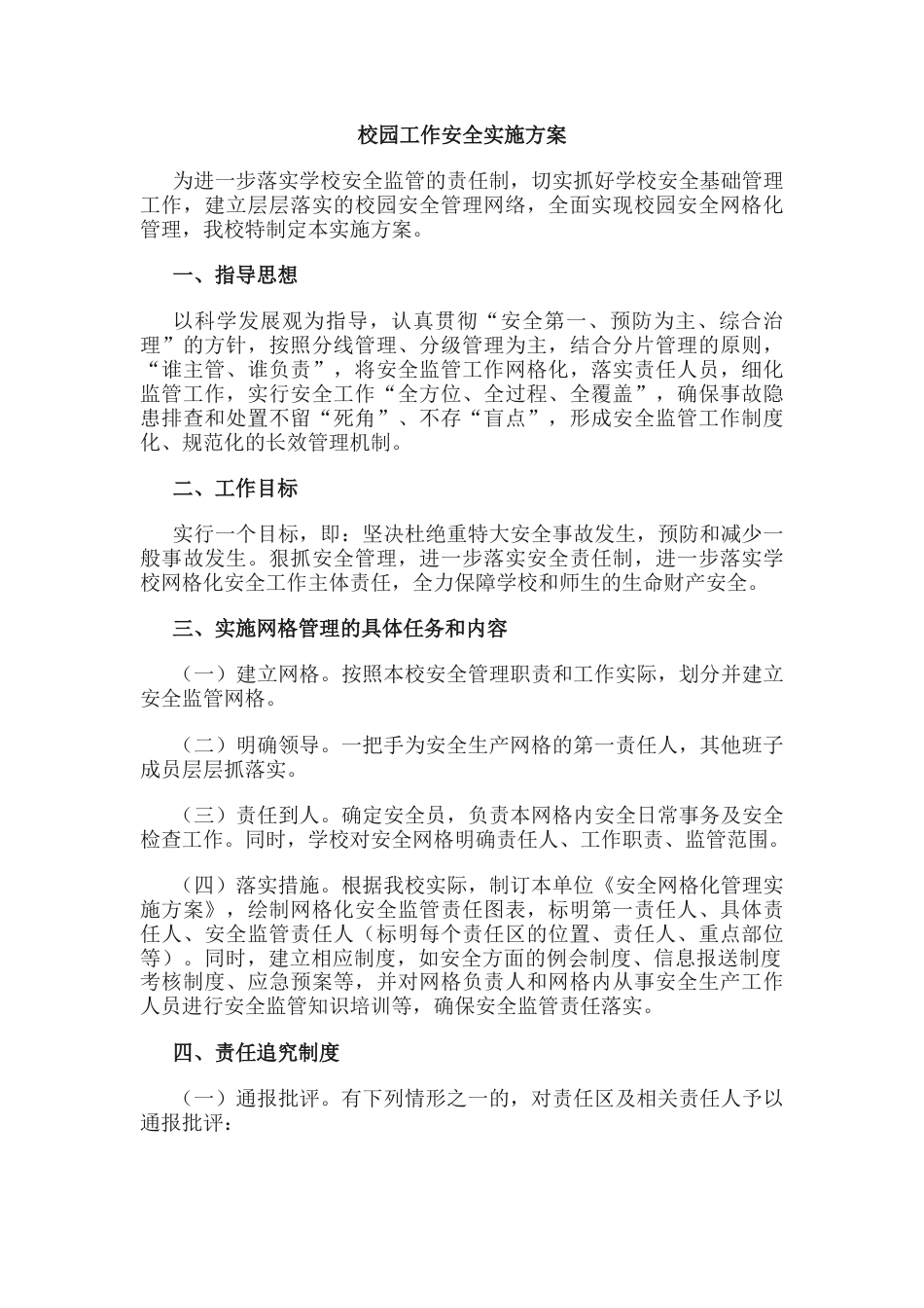 10.校园工作安全实施方案_第1页