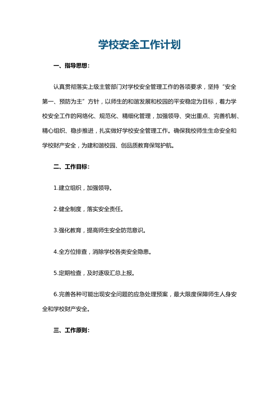 10.学校安全工作计划_第1页