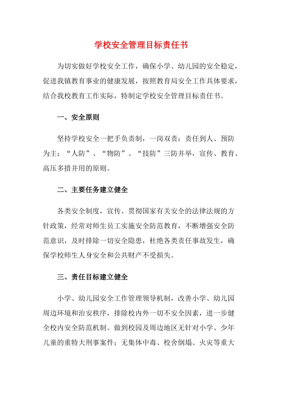 11.学校安全管理目标责任书_第1页