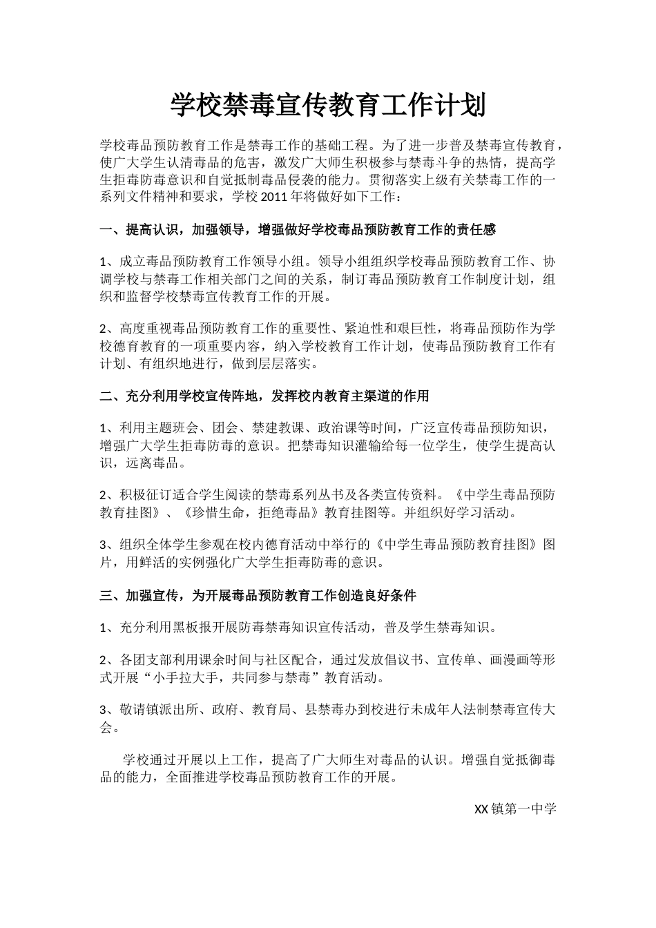 11.学校禁毒宣传教育工作计划_第1页