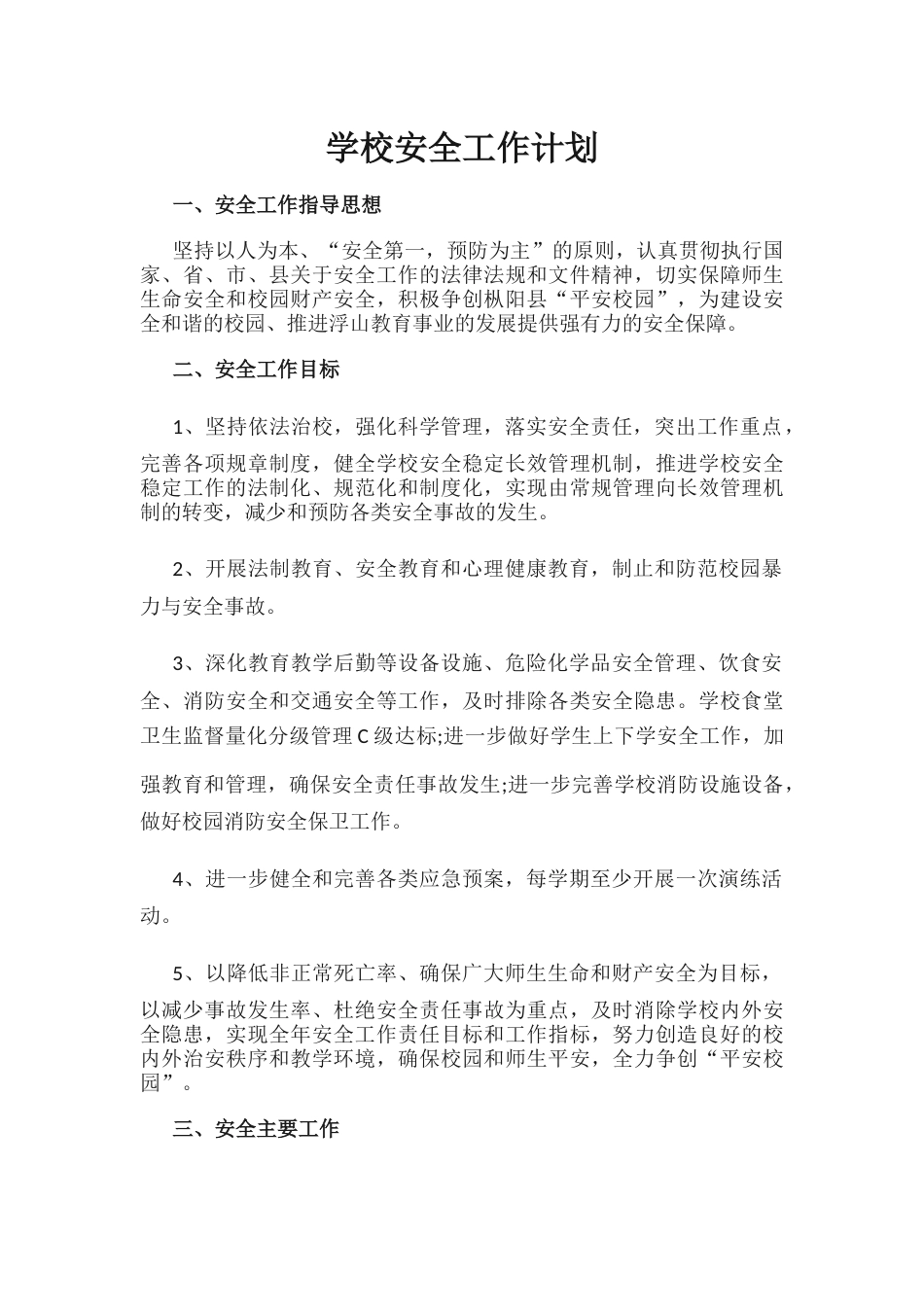 11.学校安全工作计划_第1页