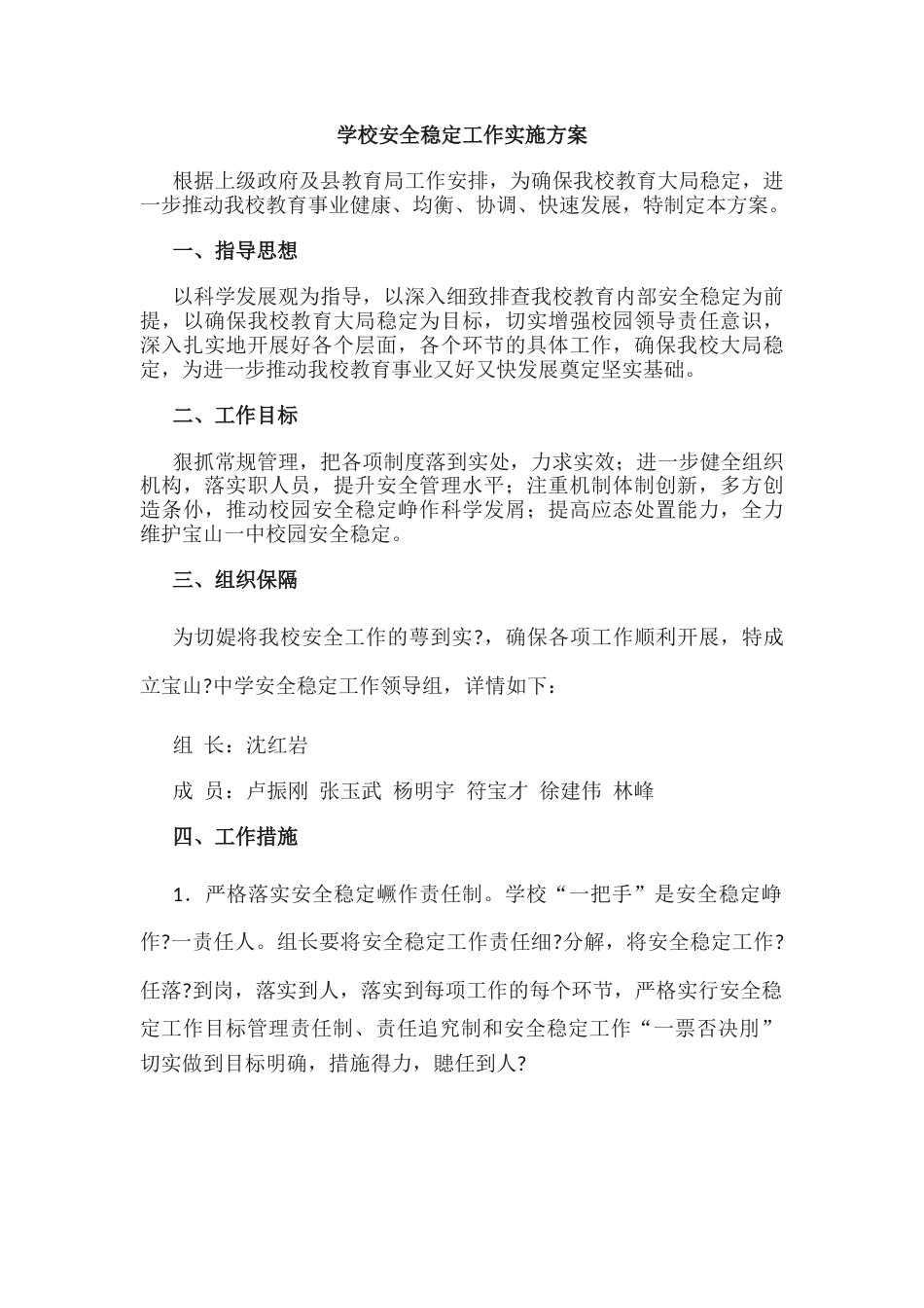 11.学校安全稳定工作实施方案_第1页