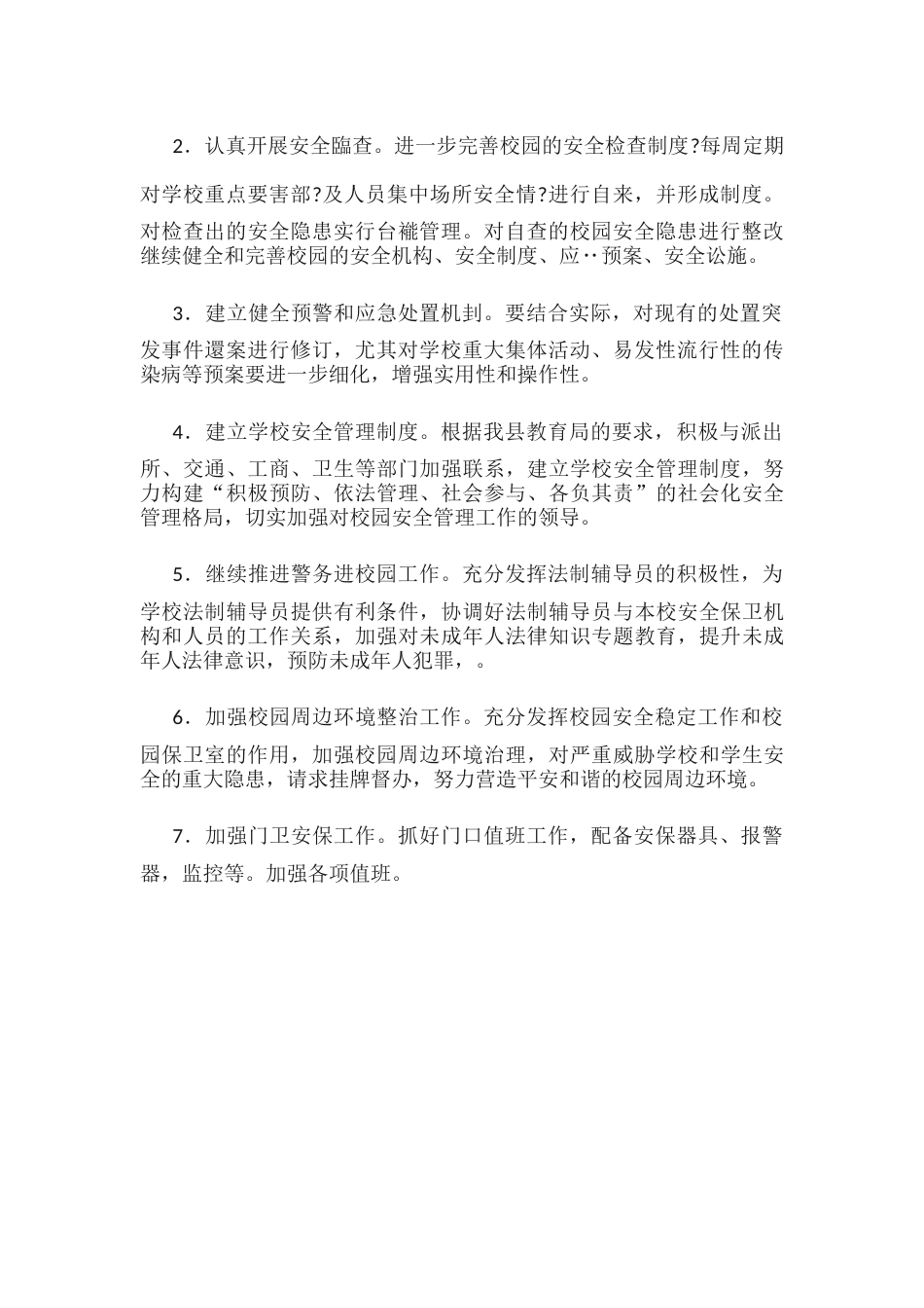 11.学校安全稳定工作实施方案_第2页