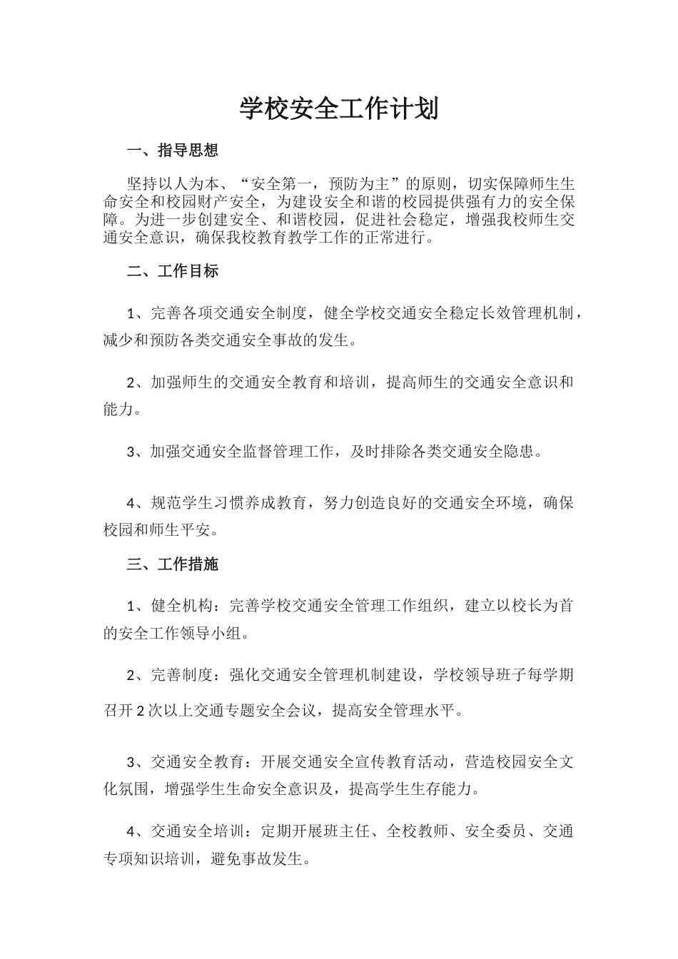 12.学校安全工作计划_第1页