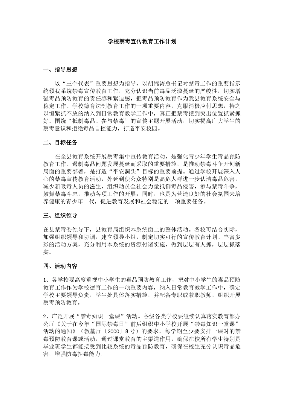 12.学校禁毒宣传教育工作计划_第1页