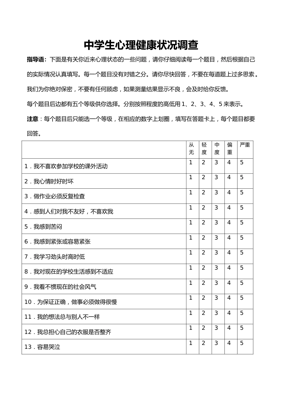 12.中学生心理健康量表_第1页