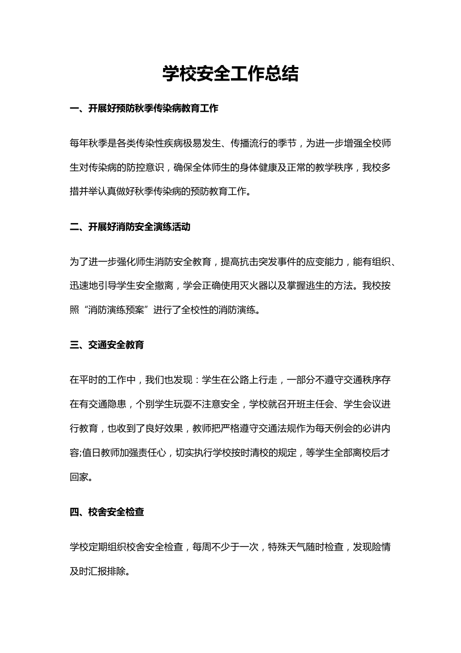 12.学校安全工作总结_第1页