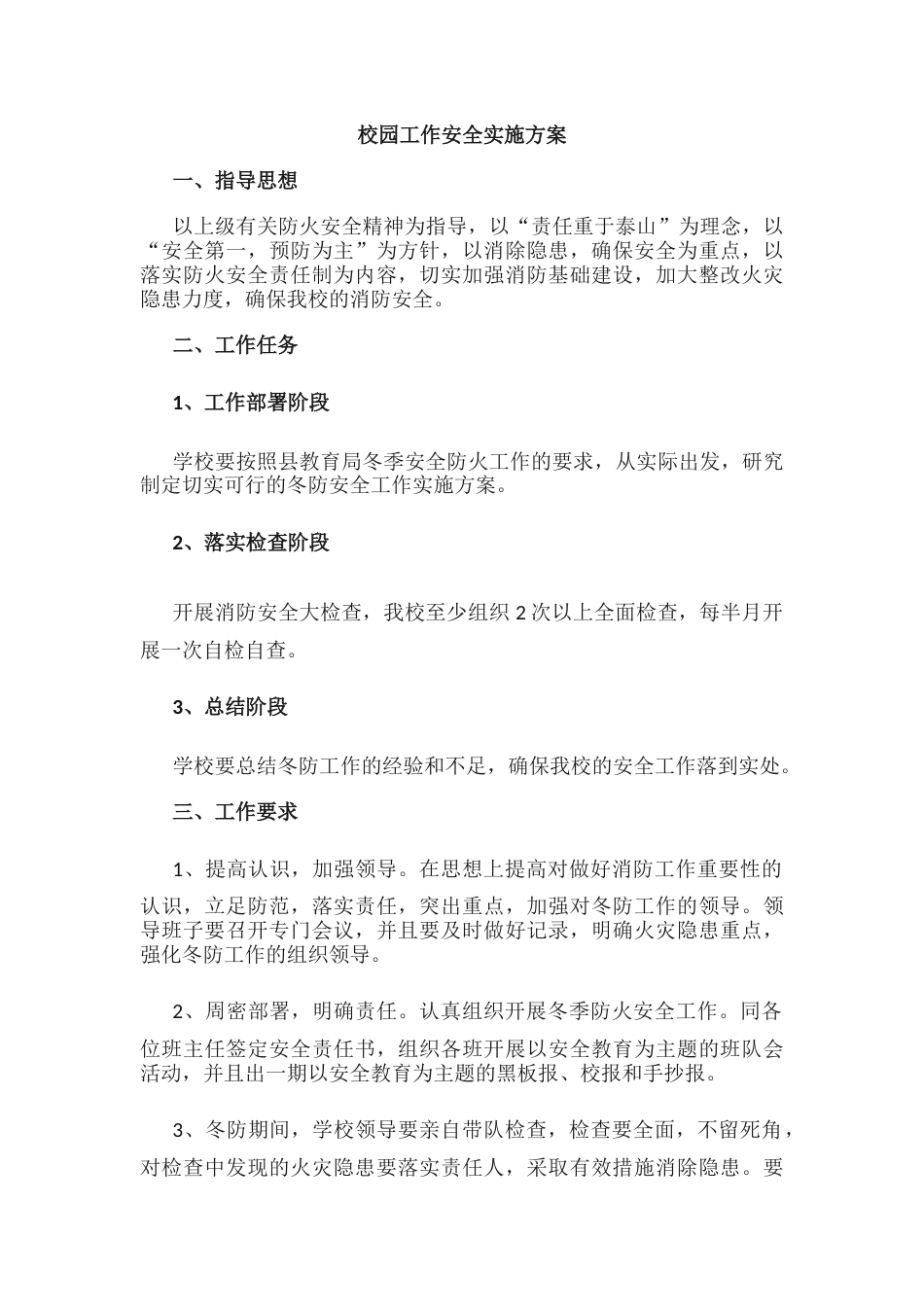 12.校园工作安全实施方案_第1页