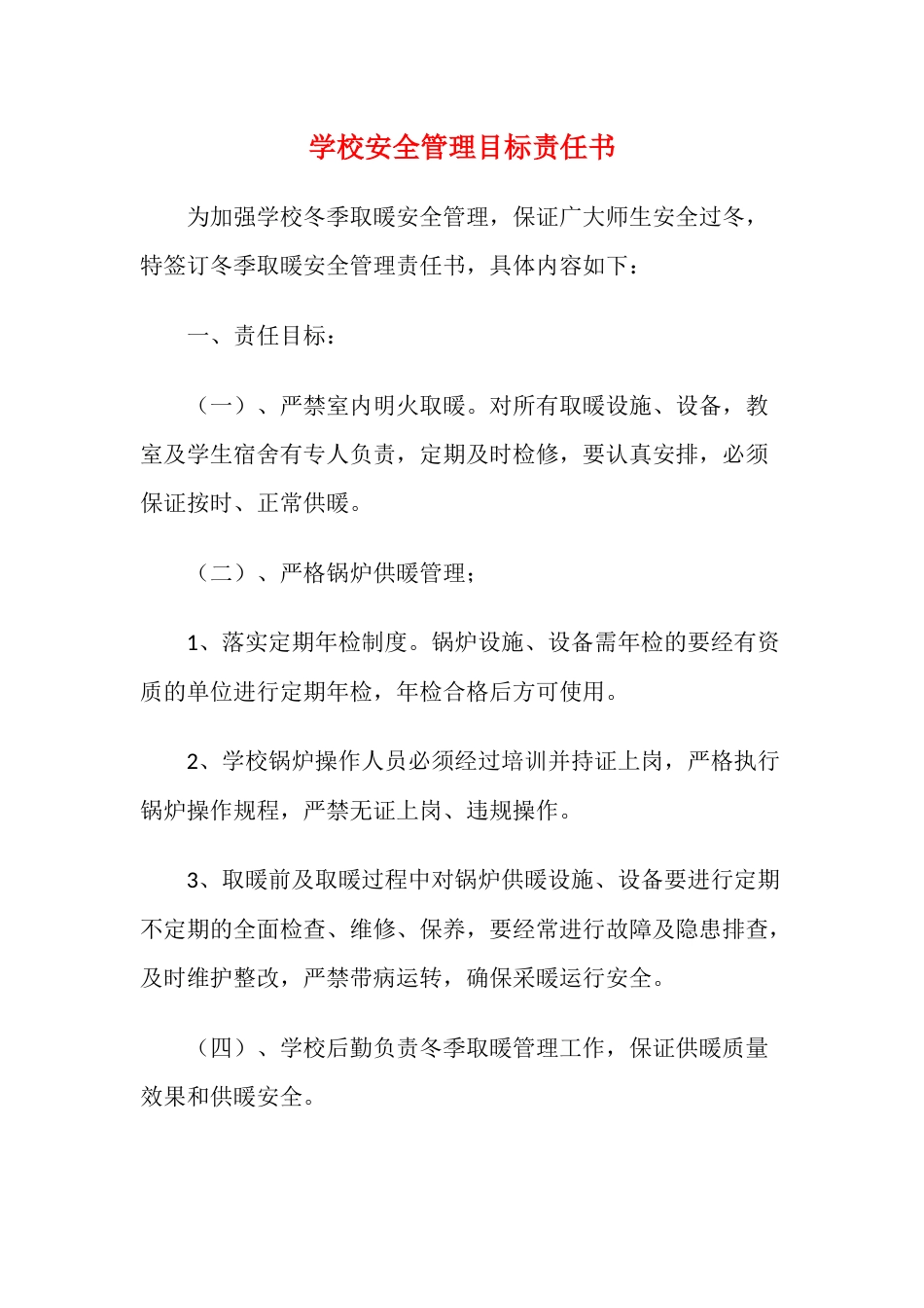 12.学校安全管理目标责任书_第1页