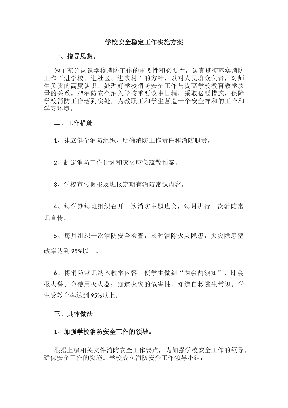13.学校安全稳定工作实施方案_第1页