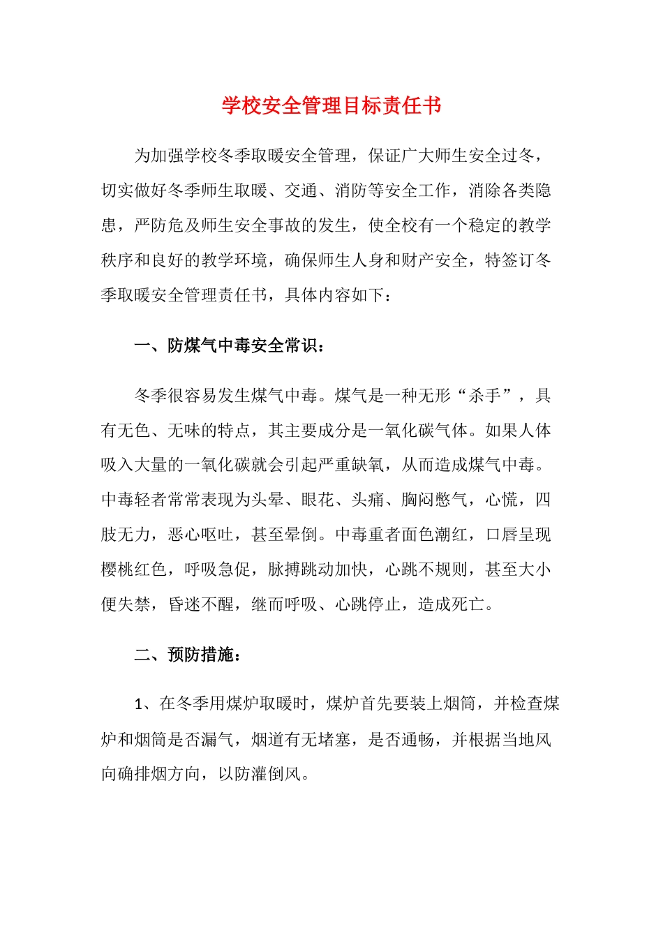 13.学校安全管理目标责任书_第1页