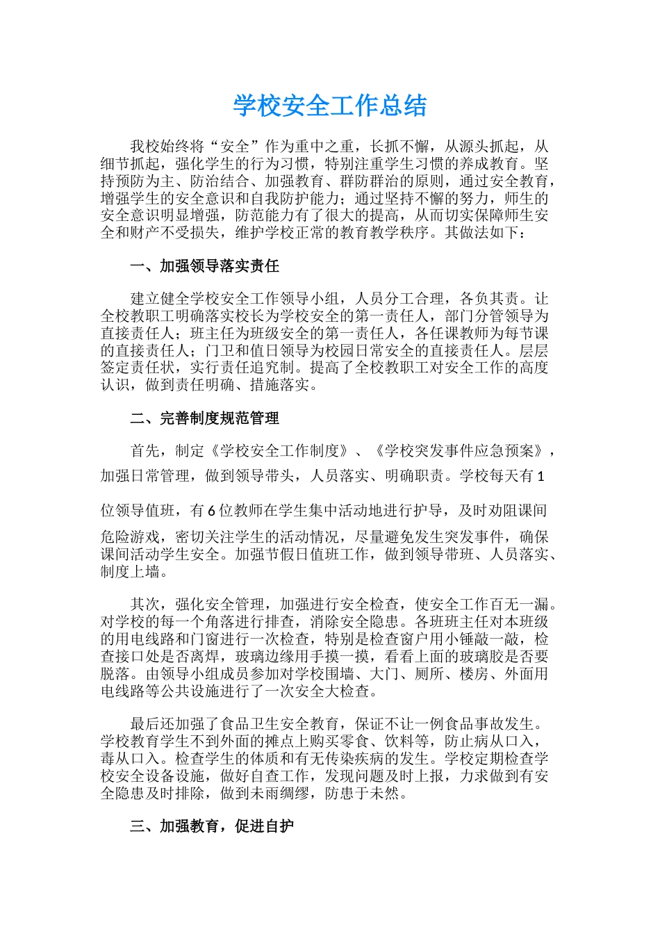 13.学校安全工作总结_第1页
