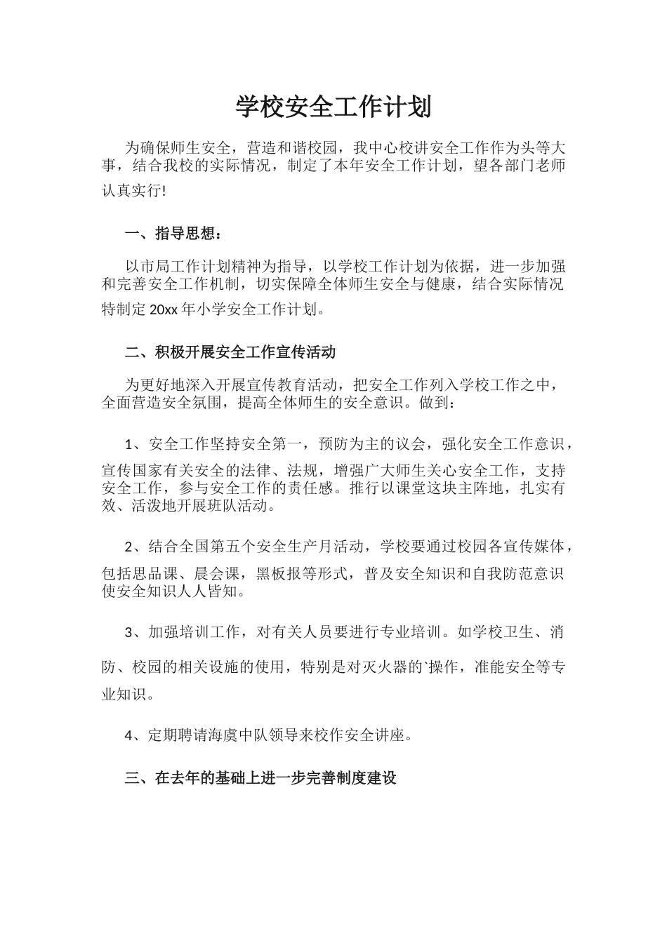13.学校安全工作计划_第1页