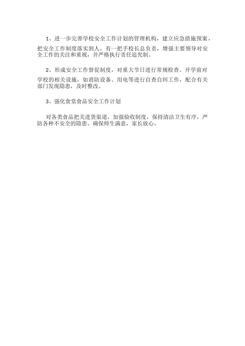 13.学校安全工作计划_第2页