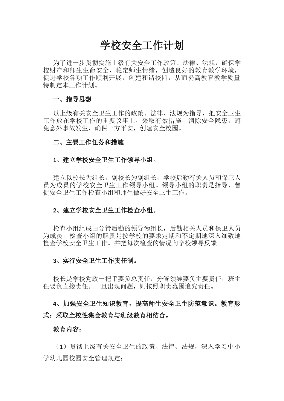 14.学校安全工作计划_第1页
