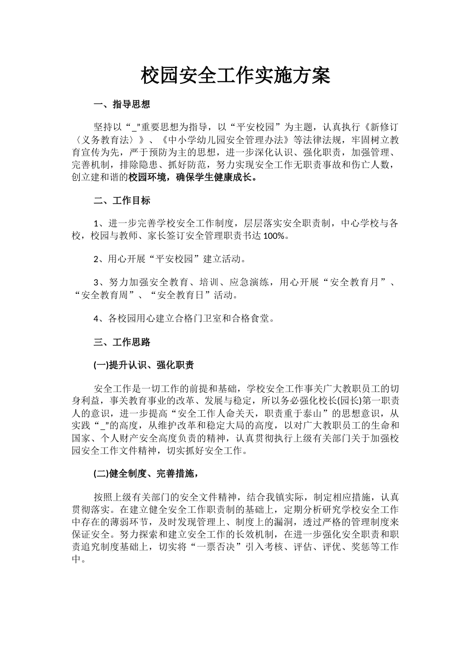 14.校园安全工作实施方案_第1页