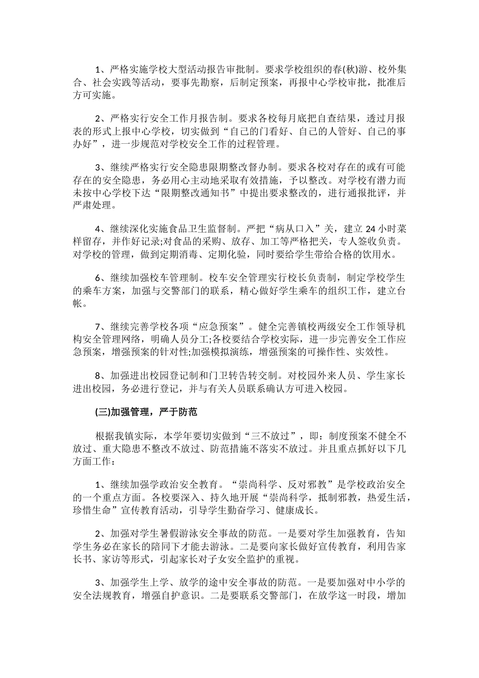 14.校园安全工作实施方案_第2页