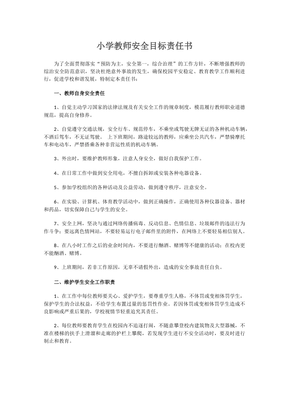 14.小学教师安全目标责任书_第1页