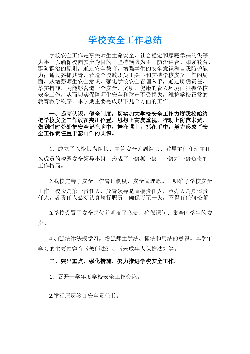 14.学校安全工作总结_第1页