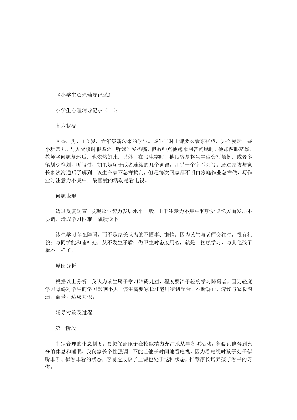 14.小学生心理辅导记录个案 案例(1)_第1页