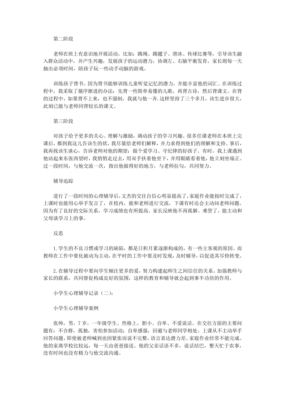14.小学生心理辅导记录个案 案例(1)_第2页