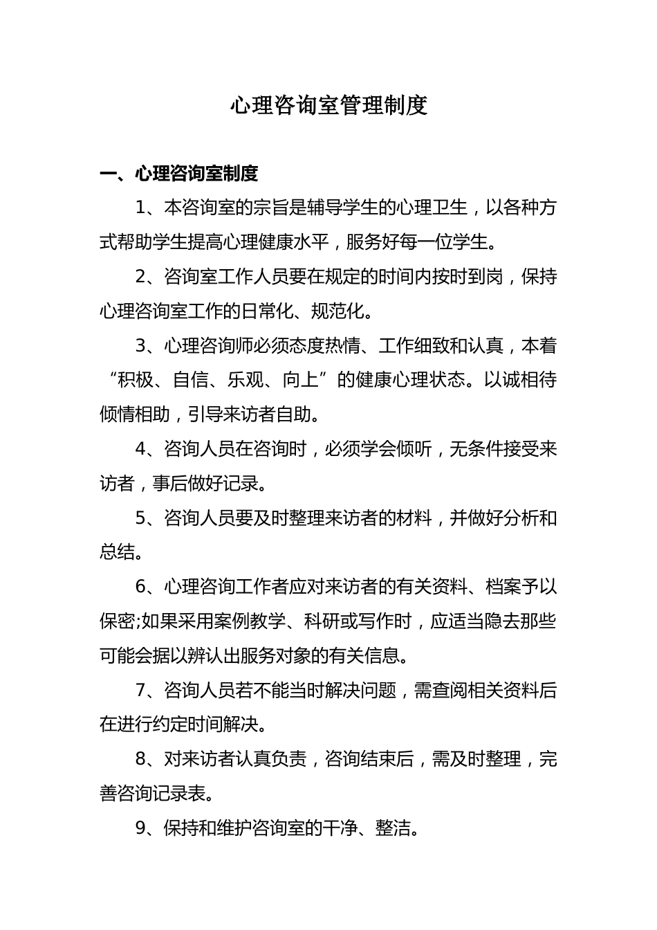 15、心理咨询室管理制度_第1页